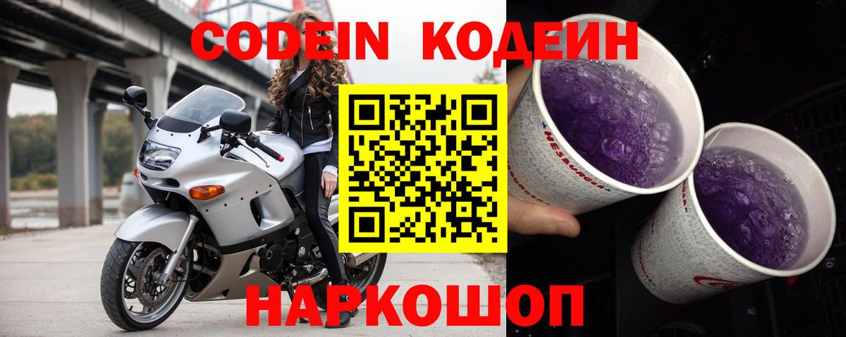 Кодеиновый сироп Lean Purple Drank  Codein напиток Lean (лин)  Троицк  Вход с VPN 